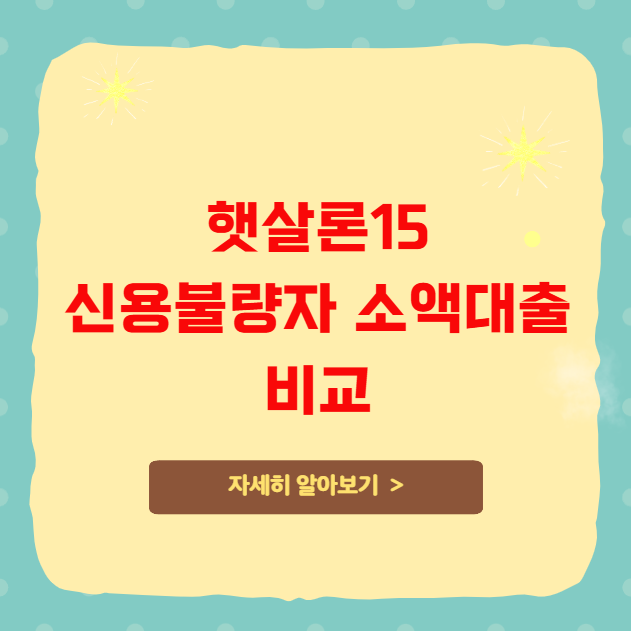 햇살론15 신용불량자 소액대출 비교 햇살론15 신용불량자 소액대출 비교