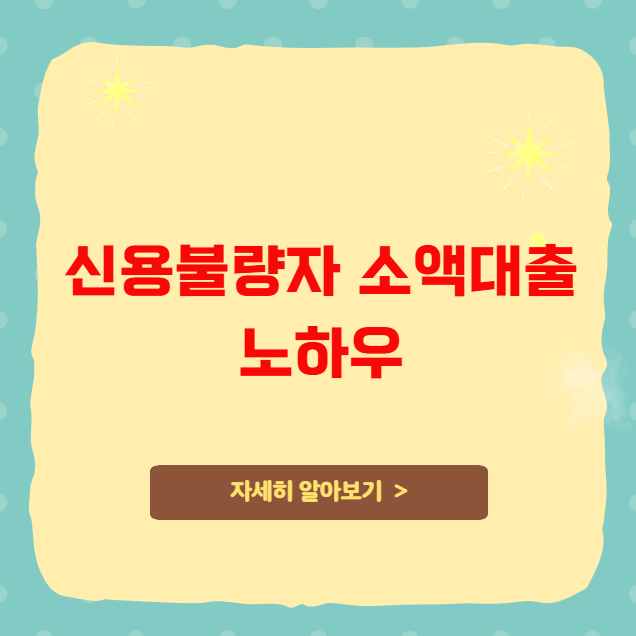신용불량자 소액대출 노하우