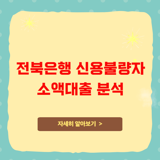 전북은행 신용불량자 소액대출 분석 전북은행 신용불량자 소액대출 분석
