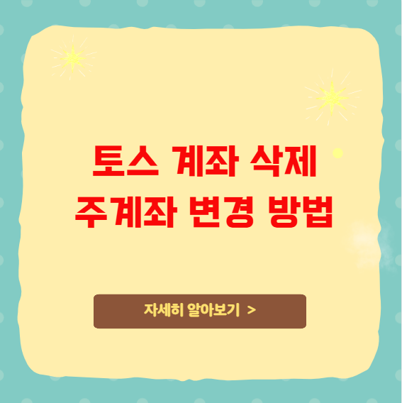 토스 계좌 삭제 및 주계좌 변경 방법 토스 계좌 삭제 및 주계좌 변경 방법