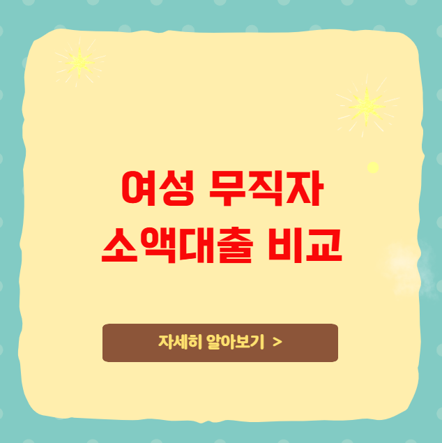 여성 무직자 소액대출 비교