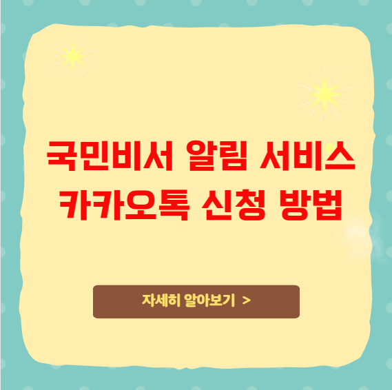 국민비서 알림 서비스 카카오톡 신청 방법
