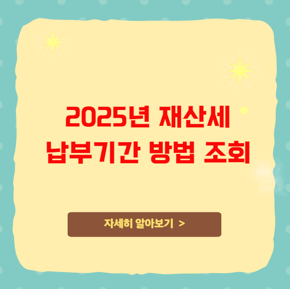 2025년 재산세 납부기간 방법 및 조회 2025년 재산세 납부기간 방법 및 조회