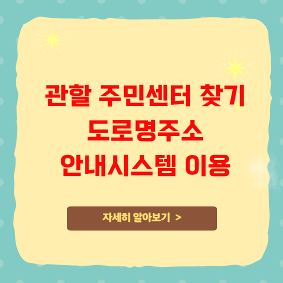 관할 주민센터 찾기 도로명주소 안내시스템 이용