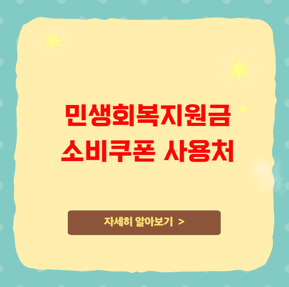 민생회복지원금 소비쿠폰 사용처 및 제한업종 총정리 민생회복지원금 소비쿠폰 사용처 및 제한업종 총정리