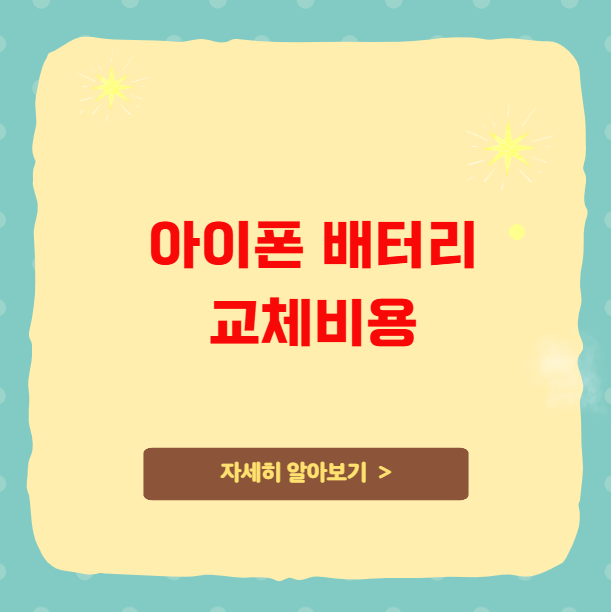 아이폰 배터리 교체비용 교체시기 아이폰 배터리 교체비용 교체시기