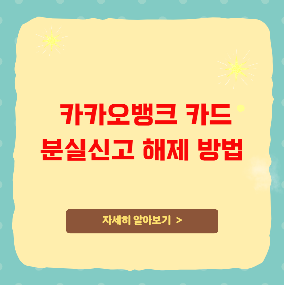 카카오뱅크 카드 분실신고 해제 방법 및 고객센터