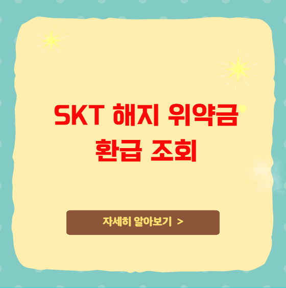 SKT 해지 위약금 환급 조회 대상 방법 SKT 해지 위약금 환급 조회 대상 방법