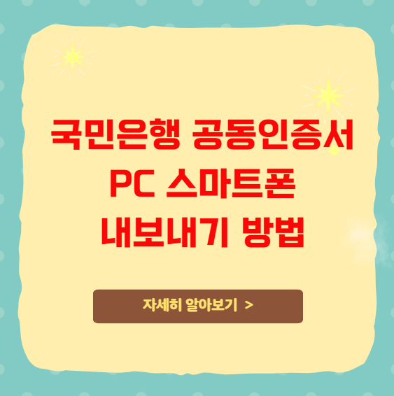 국민은행 공동인증서 PC 스마트폰 내보내기 방법