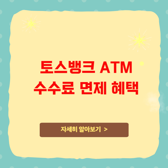 토스뱅크 ATM 수수료 면제 혜택 및 한도 변경 안내