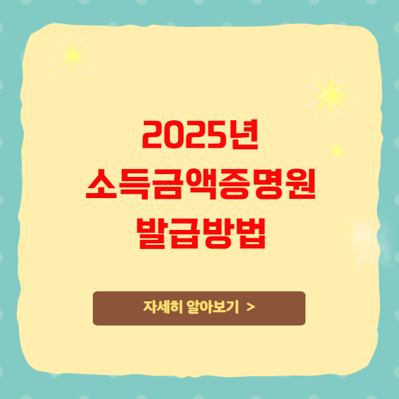 2025년 소득금액증명원 발급방법 및 홈택스 이용안내
