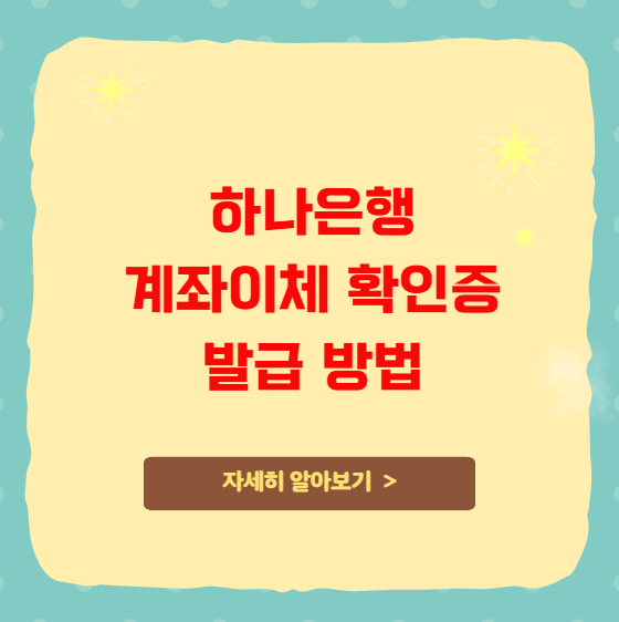 하나은행 계좌이체 확인증 발급 방법 인터넷 모바일