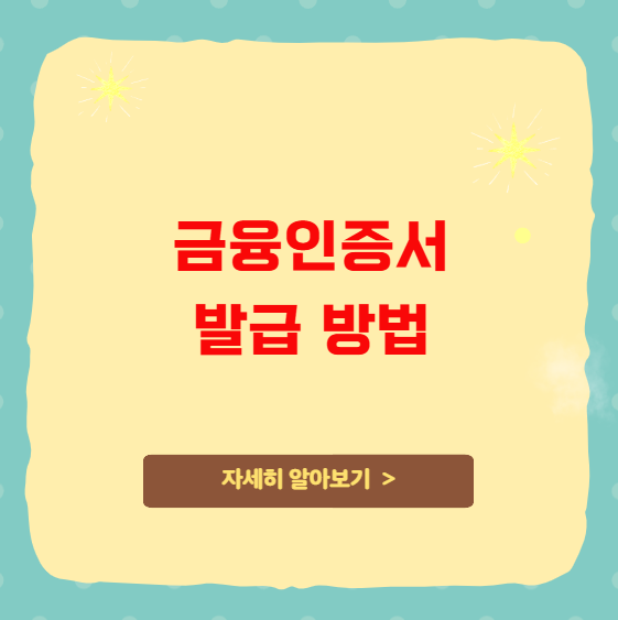 금융인증서 발급 방법 및 공인인증서 비교 금융인증서 발급 방법 및 공인인증서 비교