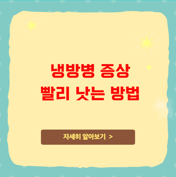 냉방병 증상 빨리 낫는 방법 냉방병 증상 빨리 낫는 방법