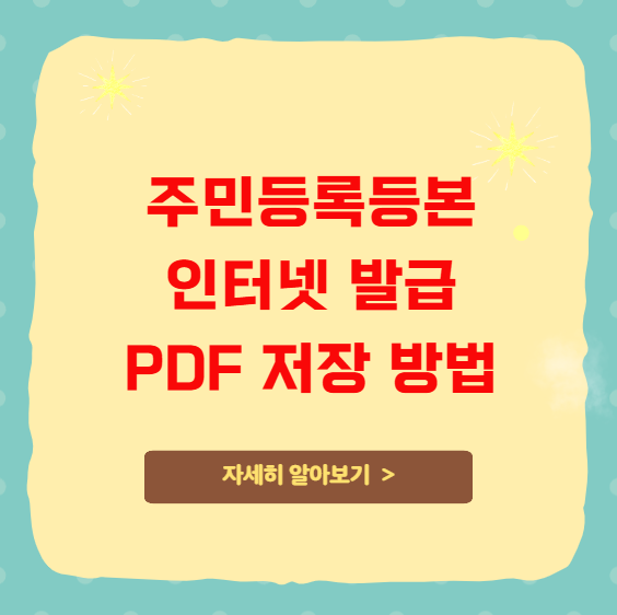 주민등록등본 인터넷 발급 PDF 저장 방법