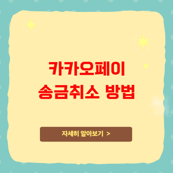 카카오페이 송금취소 방법 및 자동취소 조건