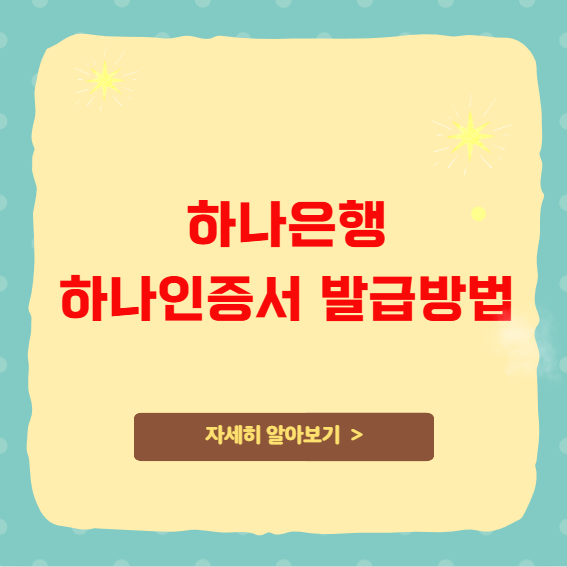 하나은행 하나인증서 발급 방법 및 대상 정리