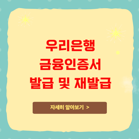 우리은행 금융인증서 발급 및 재발급 방법