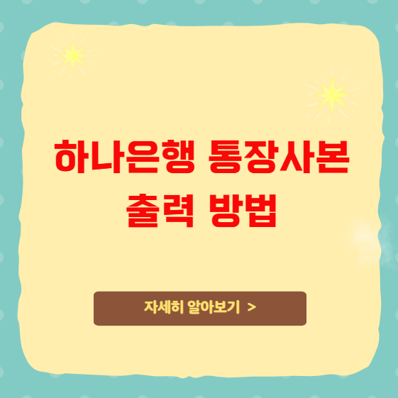 하나은행 통장사본 출력 방법 인터넷 모바일 하나은행 통장사본 출력 방법 인터넷 모바일