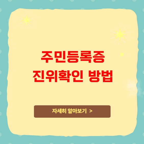 주민등록증 진위확인 방법 및 ARS 이용 안내