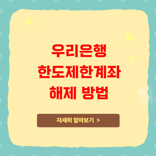 우리은행 한도제한계좌 해제 방법 및 비대면 풀기