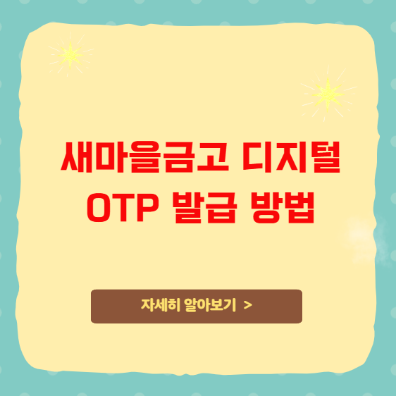 새마을금고 디지털OTP 발급 방법 및 이체한도