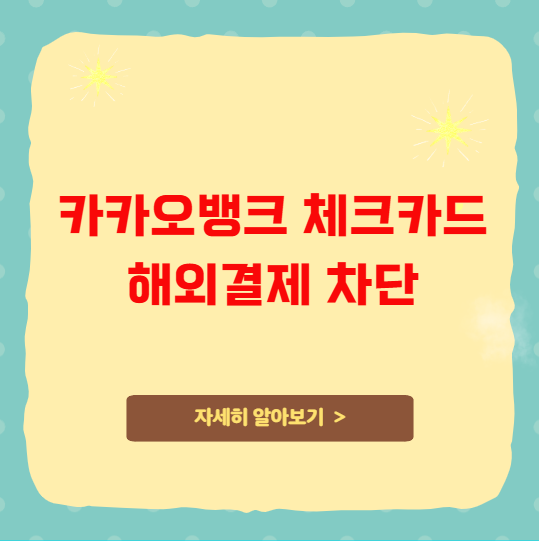카카오뱅크 체크카드 해외결제 차단 및 분실신고 방법