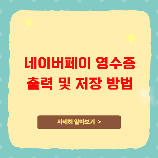 네이버페이 영수증 출력 및 저장 방법 네이버페이 영수증 출력 및 저장 방법