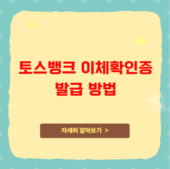 토스뱅크 이체확인증 발급 방법 및 고객센터