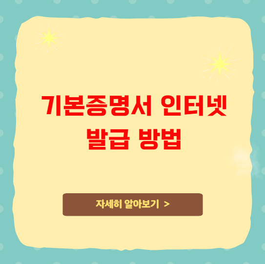 기본증명서 인터넷 발급 방법 상세 무료 발급 기본증명서 인터넷 발급 방법 상세 무료 발급