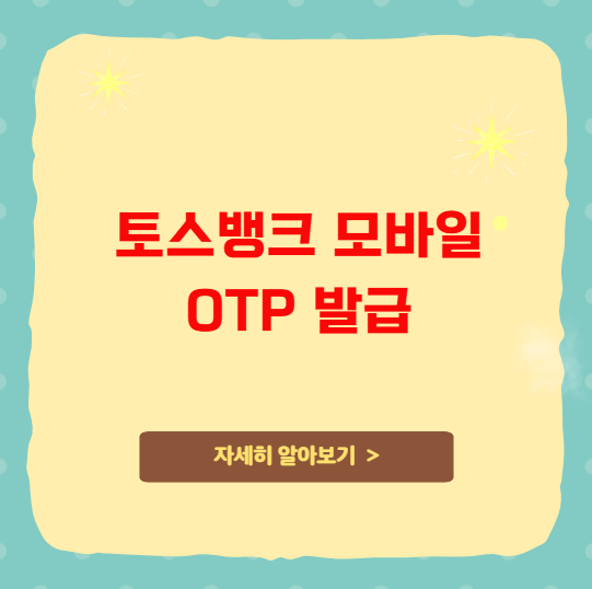 토스뱅크 모바일 OTP 발급 및 등록 방법