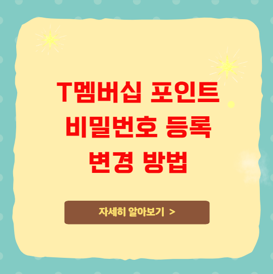 T멤버십 포인트 비밀번호 등록 변경 방법 T멤버십 포인트 비밀번호 등록 변경 방법