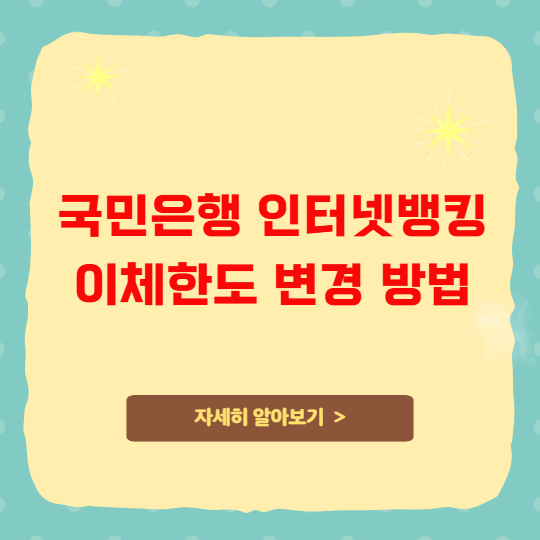 국민은행 인터넷뱅킹 이체한도 변경 방법 국민은행 인터넷뱅킹 이체한도 변경 방법