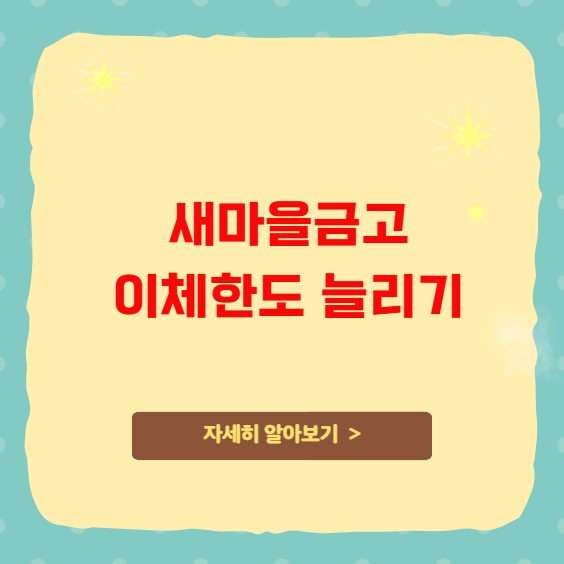 새마을금고 이체한도 늘리기 변경 방법 및 한도 확인