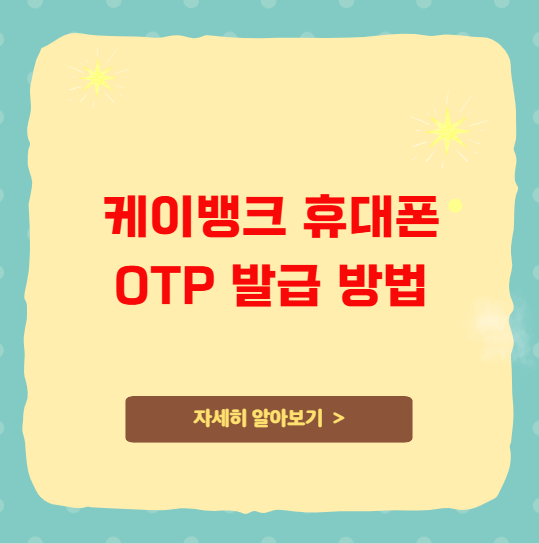 케이뱅크 휴대폰 OTP 발급 방법 이체한도 케이뱅크 휴대폰 OTP 발급 방법 이체한도