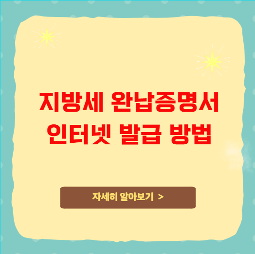 지방세 완납증명서 인터넷 발급 방법