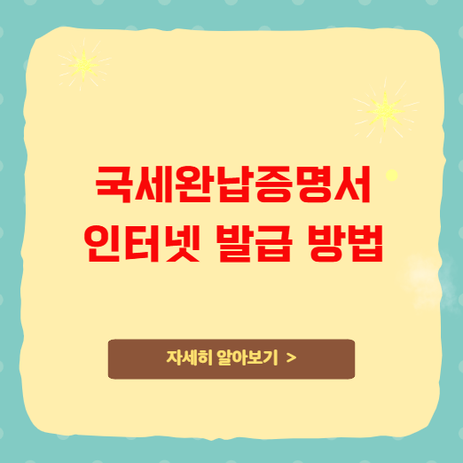 국세완납증명서 인터넷 발급 방법 홈택스
