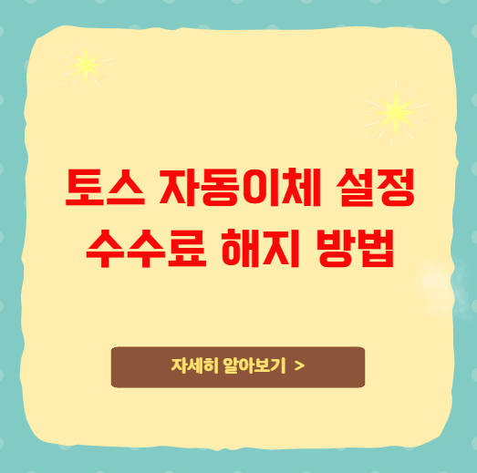 토스 자동이체 설정 수수료 해지 방법 토스 자동이체 설정 수수료 해지 방법