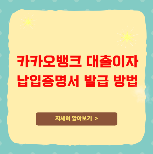 카카오뱅크 대출이자 납입증명서 발급 방법