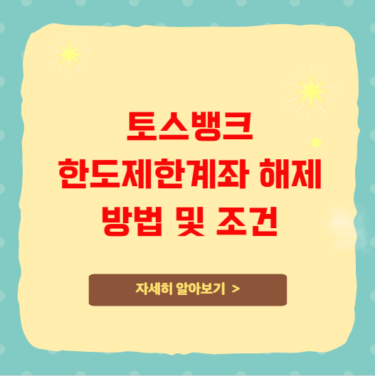 토스뱅크 한도제한계좌 해제 방법 및 조건