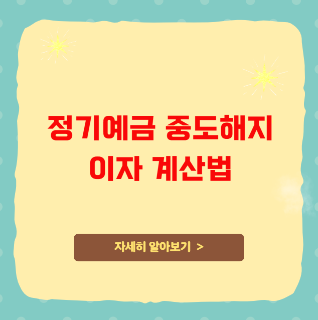 정기예금 중도해지 이자 계산법