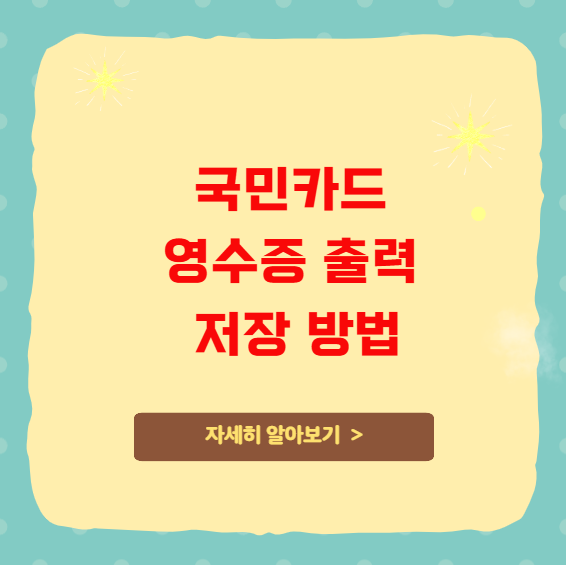 국민카드 영수증 출력 및 저장 방법 국민카드 영수증 출력 및 저장 방법