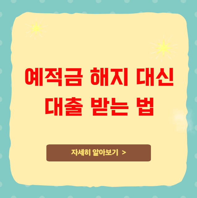 예적금 만기 전 급전 필요 시 해지 대신 대출 받는 법