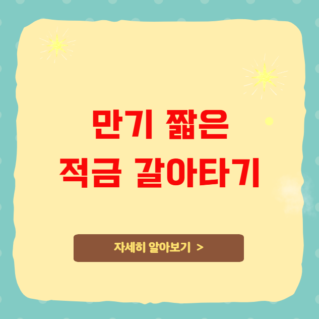 만기 짧은 적금으로 갈아타기 이득인가 만기 짧은 적금으로 갈아타기 이득인가