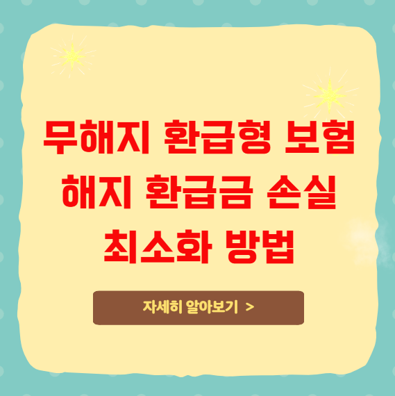 무해지 환급형 보험 해지 환급금 0원 손실을 최소화하는 방법 무해지 환급형 보험 해지 환급금 0원 손실을 최소화하는 방법
