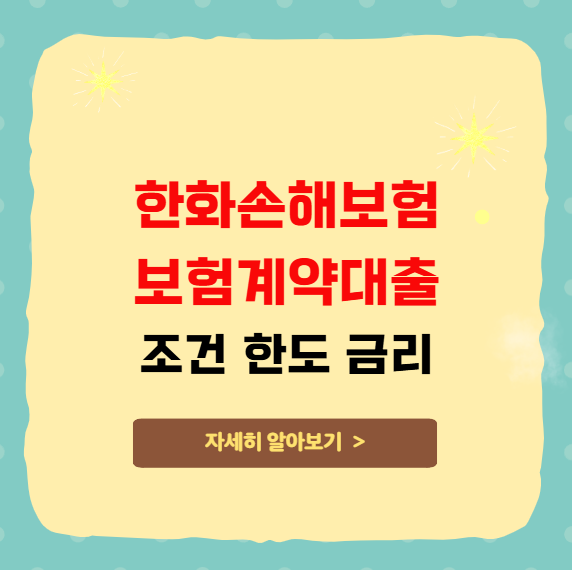 한화손해보험 보험계약대출 조건 한도 금리