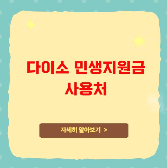 다이소 민생지원금 사용처 가맹점 확인 방법 다이소 민생지원금 사용처 가맹점 확인 방법