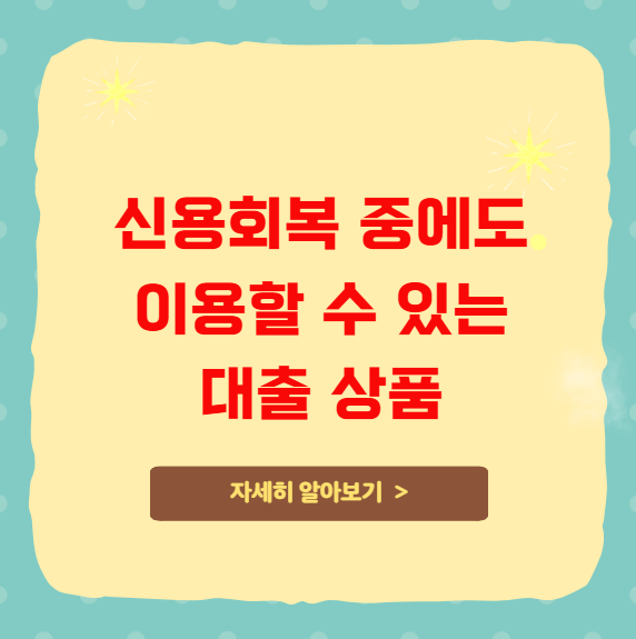 신용회복 중에도 이용할 수 있는 대출 상품 신용회복 중에도 이용할 수 있는 대출 상품