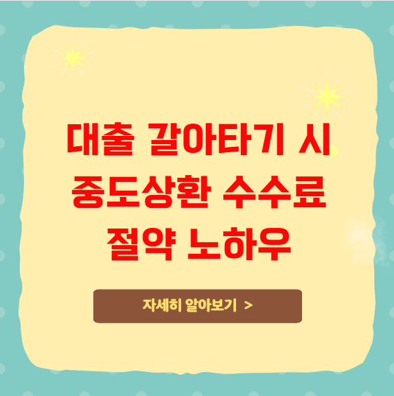 대출 갈아타기 시 중도상환 수수료 절약 노하우