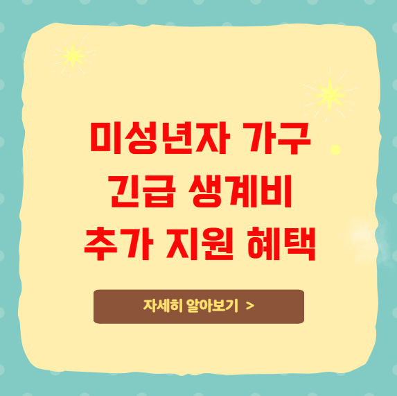 미성년자 자녀 있는 가구 긴급 생계비 추가 지원 혜택